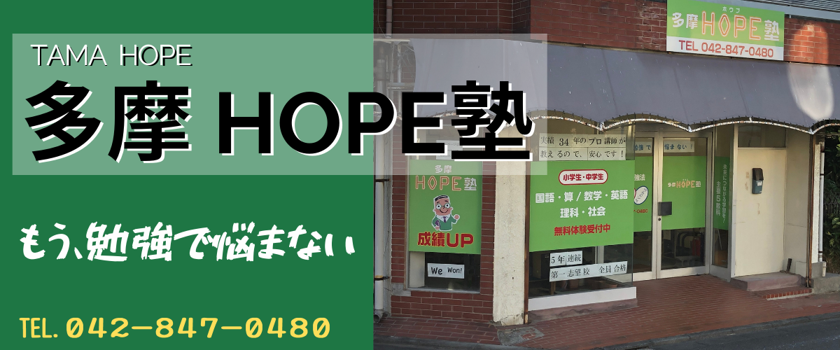多摩HOPE塾